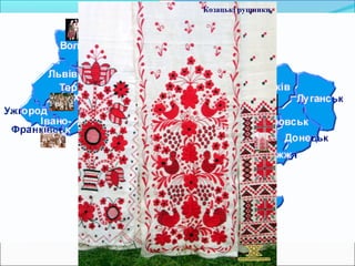 Козацькі рушники
 