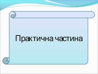 Практичначастина
 