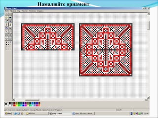 Намалюйте орнамент
 