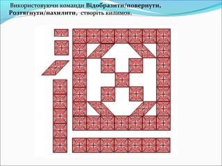 Використовуючи командиВикористовуючи команди Відобразити/повернути,
Розтягнути/нахилити, створіть килимок.створіть килимок.
 