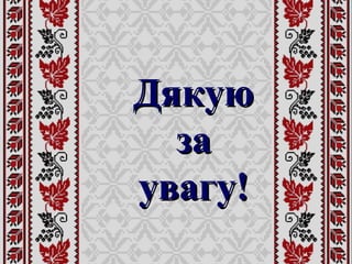 ДякуюДякую
заза
увагу!увагу!
 