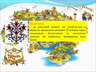 Берегиня
– це важливий символ, що зустрічається в
багатьох орнаментах вишивки. Її створив народ
загадковою, багатоликою та могутньою
квіткою, що символізує материнську силу
жінки.
 