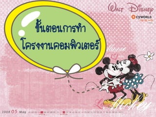 ขั้นตอนการทา
โครงงาȨอมพิวเตอร์
 