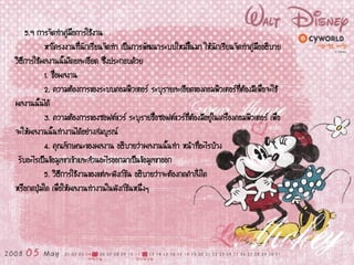 5.9 การจัดทาคู่มือการใช้งาน
หาโครงงานที่นักเรียนจัดทา เป็นการพัฒนาระบบใหม่ขึ้นมา ให้นักเรียนจัดทาคู่มืออธิบาย
วิธีการใช้ผลงานนั้นโดยละเอียด ซึ่งประกอบด้วย
1. ชื่อผลงาน
2. ความต้องการของระบบคอมพิวเตอร์ ระบุรายละเอียดของคอมพิวเตอร์ที่ต้องมีเพื่อจะใช้
ผลงานนั้นได้
3. ความต้องการของซอฟต์แวร์ ระบุรายชื่อซอฟต์แวร์ที่ต้องมีอยู่ในเครื่องคอมพิวเตอร์ เพื่อ
จะให้ผลงานนั้นทางานได้อย่างสมบูรณ์
4. คุณลักษณะของผลงาน อธิบายว่าผลงานนั้นทา หน้าที่อะไรบ้าง
รับอะไรเป็นข้อมูลขาเข้าและส่วนอะไรออกมาเป็นข้อมูลขาออก
5. วิธีการใช้งานของแต่ละฟังก์ชัน อธิบายว่าจะต้องกดคาสั่งใด
หรือกดปุ่มใด เพื่อให้ผลงานทางานในฟังก์ชันหนึ่งๆ
 