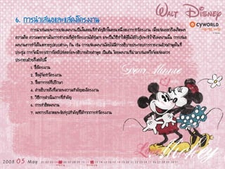 6. การนาเสนอและแสดงโครงงาน
การนาเสนอและการแสดงผลงานเป็นขั้นตอนที่สาคัญอีกขั้นตอนหนึ่งของการทาโครงงาน เพื่อแสดงออกถึงผลิตผล
ความคิด ความพยายามในการทางานที่ผู้ทาโครงงานได้ทุ่มเท และเป็นวิธีทาให้ผู้อื่นได้รับรู้และเข้าใจถึงผลงานนั้น การเสนอ
ผลงานอาจทาได้ในหลายรูปแบบต่างๆ กัน เช่น การแสดงผลงานโดยไม่มีการอธิบายประกอบการรายงานด้วยคาพูดในที่
ประชุม การจัดนิทรรศการโดยโปสเตอร์และอธิบายด้วยคาพูด เป็นต้น โดยผลงานที่นามาเสนอหรือจัดแสดงควร
ประกอบด้วยสิ่งต่อไปนี้
1. ชื่อโครงงาน
2. ชื่อผู้จัดทาโครงงาน
3. ชื่ออาจารย์ที่ปรึกษา
4. คาอธิบายถึงที่มาและความสาคัญของโครงงาน
5. วิธีการดาเนินการที่สาคัญ
6. การสาธิตผลงาน
7. ผลการสังเกตและข้อสรุปสาคัญที่ได้จากการทาโครงงาน
 