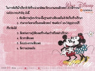 ในการตัดสินใจเลือกหัวข้อที่จะนามาพัฒนาโครงงาȨอมพิวเตอร์ ควรพิจารณา
องค์ประกอบสาคัญ ดังนี้
1. ต้องมีความรู้และทักษะพื้นฐานอย่างเพียงพอในหัวข้อเรื่องที่จะศึกษา
2. สามารถจัดหาเครื่องคอมพิวเตอร์ ซอฟต์แวร์ และวัสดุอุปกรณ์ที่
เกี่ยวข้องได้
3. มีแหล่งความรู้เพียงพอที่จะค้นคว้าหรือขอคาปรึกษา
4. มีเวลาเพียงพอ
5. มีงบประมาณเพียงพอ
6. มีความปลอดภัย
 