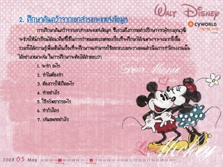 2. ศึกษาค้นคว้าจากเอกสารและแหล่งข้อมูล
การศึกษาค้นคว้าจากเอกสารและแหล่งข้อมูล ซึ่งรวมถึงการขอคาปรึกษาจากผู้ทรงคุณวุฒิ
จะช่วยให้นักเรียนได้แนวคิดที่ใช้ในการกาหนดขอบเขตของเรื่องที่จะศึกษาได้เฉพาะเจาะจงมากยิ่งขึ้น
รวมทั้งได้ความรู้เพิ่มเติมในเรื่องที่จะศึกษาจนสามารถใช้ออกแบบและวางแผนดาเนินการทาโครงงานนั้น
ได้อย่างเหมาะสม ในการศึกษาจะต้องได้คาตอบว่า
1. จะทา อะไร
2. ทาไมต้องทา
3. ต้องการให้เกิดอะไร
4. ทาอย่างไร
5. ใช้ทรัพยากรอะไร
6. ทากับใคร
7. เสนอผลอย่างไร
 