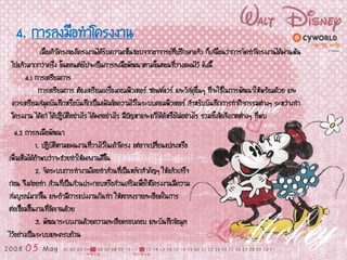 4. การลงมือทาโครงงาน
เมื่อเค้าโครงของโครงงานได้รับความเห็นชอบจากอาจารย์ที่ปรึกษาแล้ว ก็เสมือนว่าการจัดทาโครงงานได้ผ่านพ้น
ไปแล้วมากกว่าครึ่ง ขั้นตอนต่อไปจะเป็นการลงมือพัฒนาตามขั้นตอนที่วางแผนไว้ ดังนี้
4.1 การเตรียมการ
การเตรียมการ ต้องเตรียมเครื่องคอมพิวเตอร์ ซอฟต์แวร์ และวัสดุอื่นๆ ที่จะใช้ในการพัฒนาให้พร้อมด้วย และ
ควรเตรียมสมุดบันทึกหรือบันทึกเป็นแฟ้มข้อความไว้ในระบบคอมพิวเตอร์ สาหรับบันทึกการทากิจกรรมต่างๆ ระหว่างทา
โครงงาน ได้แก่ ได้ปฏิบัติอย่างไร ได้ผลอย่างไร มีปัญหาและแก้ไขได้หรือไม่อย่างไร รวมทั้งข้อสังเกตต่างๆ ที่พบ
4.2 การลงมือพัฒนา
1. ปฏิบัติตามแผนงานที่วางไว้ในเค้าโครง แต่อาจเปลี่ยนแปลงหรือ
เพิ่มเติมได้ถ้าพบว่าจะช่วยทาให้ผลงานดีขึ้น
2. จัดระบบการทางานโดยทาส่วนที่เป็นหลักสาคัญๆ ให้แล้วเสร็จ
ก่อน จึงค่อยทา ส่วนที่เป็นส่วนประกอบหรือส่วนเสริมเพื่อให้โครงงานมีความ
สมบูรณ์มากขึ้น และถ้ามีการแบ่งงานกันทา ให้ตกลงรายละเอียดในการ
ต่อเชื่อมชิ้นงานที่ชัดเจนด้วย
3. พัฒนาระบบงานด้วยความละเอียดรอบคอบ และบันทึกข้อมูล
ไว้อย่างเป็นระบบและครบถ้วน
 