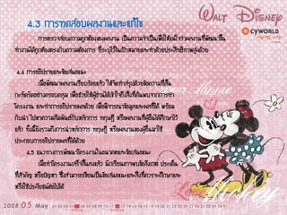 4.3 การทดสอบผลงานและแก้ไข
การตรวจสอบความถูกต้องของผลงาน เป็นความจาเป็นเพื่อให้แน่ใจว่าผลงานที่พัฒนาขึ้น
ทางานได้ถูกต้องตรงกับความต้องการ ที่ระบุไว้ในเป้าหมายและทาด้วยประสิทธิภาพสูงด้วย
4.4 การอภิปรายและข้อเสนอแนะ
เมื่อพัฒนาผลงานเรียบร้อยแล้ว ให้จัดทาสรุปด้วยข้อความที่สั้น
กะทัดรัดอย่างครอบคลุม เพื่อช่วยให้ผู้อ่านได้เข้าใจถึงสิ่งที่ค้นพบจากการทา
โครงงาน และทาการอภิปรายผลด้วย เพื่อพิจารณาข้อมูลและผลที่ได้ พร้อม
กับนา ไปหาความสัมพันธ์กับหลักการ ทฤษฎี หรือผลงานที่ผู้อื่นได้ศึกษาไว้
แล้ว ทั้งนี้ยังรวมถึงการนาหลักการ ทฤษฎี หรือผลงานของผู้อื่นมาใช้
ประกอบการอภิปรายผลที่ได้ด้วย
4.5 แนวทางการพัฒนาโครงงานในอนาคตและข้อเสนอแนะ
เมื่อทาโครงงานเสร็จสิ้นลงแล้ว นักเรียนอาจพบข้อสังเกต ประเด็น
ที่สาคัญ หรือปัญหา ซึ่งสามารถเขียนเป็นข้อเสนอแนะและสิ่งที่ควรจะศึกษาและ
หรือใช้ประโยชน์ต่อไปได้
 