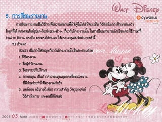 5. การเขียนรายงาน
การเขียนรายงานเป็นวิธีการสื่อความหมายเพื่อให้ผู้อื่นได้เข้าใจแนวคิด วิธีดาเนินการศึกษาค้นคว้า
ข้อมูลที่ได้ ตลอดจนข้อสรุปและข้อเสนอแนะต่างๆ เกี่ยวกับโครงงานนั้น ในการเขียนรายงานนักเรียนควรใช้ภาษาที่
อ่านง่าย ชัดเจน กระชับ และตรงไปตรงมา ให้ครอบคลุมหัวข้อต่างๆเหล่านี้
5.1 ส่วนนา
ส่วนนา เป็นการให้ข้อมูลเกี่ยวกับโครงงานนั้นซึ่งประกอบด้วย
1. ชื่อโครงงาน
2. ชื่อผู้ทาโครงงาน
3. ชื่ออาจารย์ที่ปรึกษา
4. คาขอบคุณ เป็นคากล่าวขอบคุณบุคคลหรือหน่วยงาน
ที่มีส่วนช่วยทาให้โครงงานสาเร็จ
5. บทคัดย่อ อธิบายถึงที่มา ความสาคัญ วัตถุประสงค์
วิธีดาเนินการ และผลที่ได้โดยย่อ
 