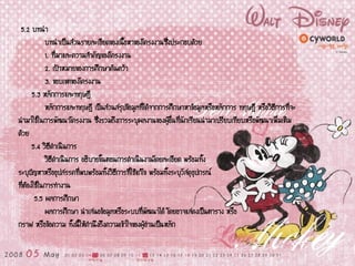 5.2 บทนา
บทนาเป็นส่วนรายละเอียดของเนื้อหาของโครงงานซึ่งประกอบด้วย
1. ที่มาและความสาคัญของโครงงาน
2. เป้าหมายของการศึกษาค้นคว้า
3. ขอบเขตของโครงงาน
5.3 หลักการและทฤษฎี
หลักการและทฤษฎี เป็นส่วนสรุปข้อมูลที่ได้จากการศึกษาหาข้อมูลหรือหลักการ ทฤษฎี หรือวิธีการที่จะ
นามาใช้ในการพัฒนาโครงงาน ซึ่งรวมถึงการระบุผลงานของผู้อื่นที่นักเรียนนามาเปรียบเทียบหรือพัฒนาเพิ่มเติม
ด้วย
5.4 วิธีดาเนินการ
วิธีดาเนินการ อธิบายขั้นตอนการดาเนินงานโดยละเอียด พร้อมทั้ง
ระบุปัญหาหรืออุปสรรคที่พบพร้อมทั้งวิธีการที่ใช้แก้ไข พร้อมทั้งระบุวัสดุอุปกรณ์
ที่ต้องใช้ในการทางาน
5.5 ผลการศึกษา
ผลการศึกษา นาเสนอข้อมูลหรือระบบที่พัฒนาได้ โดยอาจแสดงเป็นตาราง หรือ
กราฟ หรือข้อความ ทั้งนี้ให้คานึงถึงความเข้าใจของผู้อ่านเป็นหลัก
 
