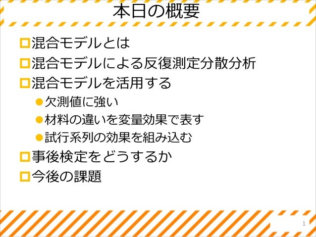 混合モデルを使って反復測定分散分析をする