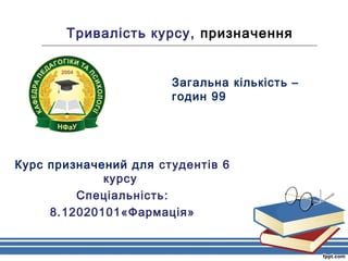 Тривалість курсу, призначення
____________________________________________________________________________________________...