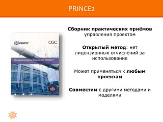 Управление ИТ-Проектами На Основе PRINCE2® | PPT