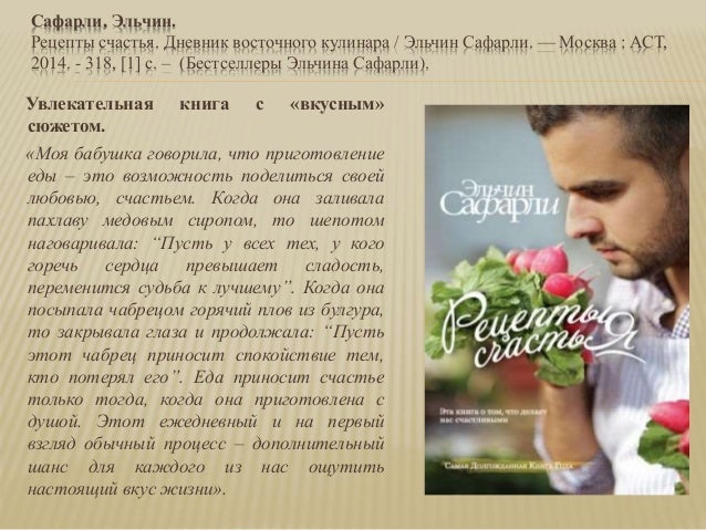 РЕЦЕПТ СЧАСТЬЯ ЭЛЬЧИН САФАРЛИ СКАЧАТЬ БЕСПЛАТНО РЕЦЕПТ СЧАСТЬЯ ЭЛЬЧИН САФАРЛИ СКАЧАТЬ БЕСПЛАТНО