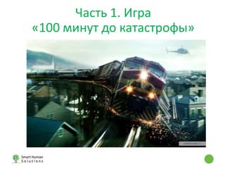 Часть 1. Игра
«100 минут до катастрофы»
 