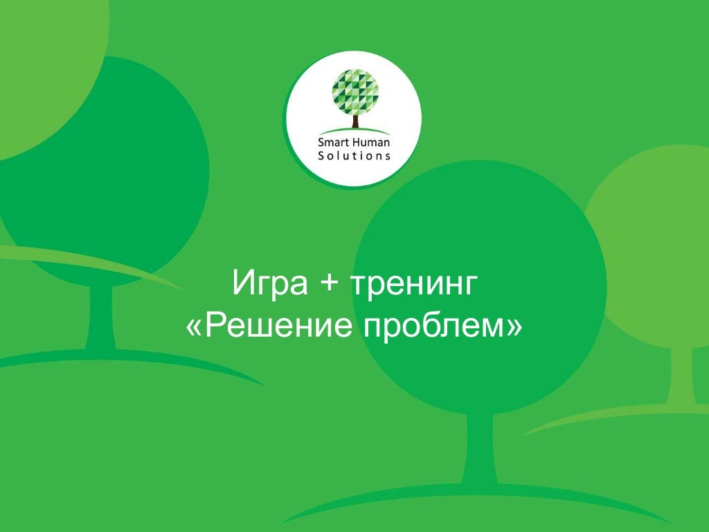 Тренинг решения проблем. Командная работа. Нестандартная ситуация. Тренинг решения проблем. Принятие решений.