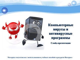 Компьютерные Вирусы | PPT