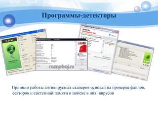 Программы-детекторы
Принцип работы антивирусных сканеров основан на проверке файлов,
секторов и системной памяти и поиске в них вирусов
 