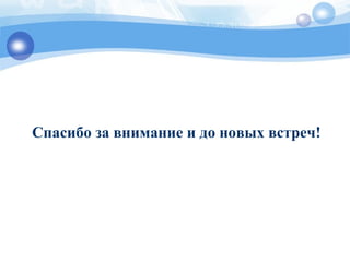 Спасибо за внимание и до новых встреч!
 