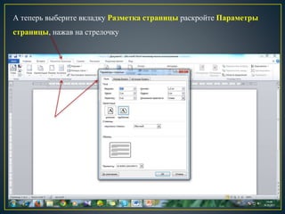 А теперь выберите вкладку Разметка страницы раскройте Параметры
страницы, нажав на стрелочку
 