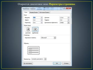 Откроется диалоговое окно Параметры страницы.
 