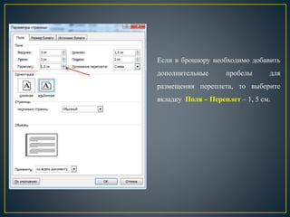 Если в брошюру необходимо добавить
дополнительные пробелы для
размещения переплета, то выберите
вкладку Поля – Переплет – 1, 5 см.
 