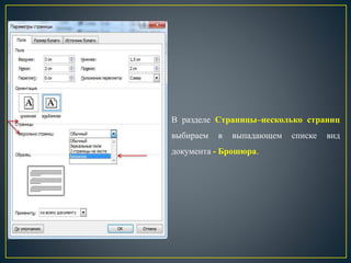 В разделе Страницы–несколько страниц
выбираем в выпадающем списке вид
документа - Брошюра.
 