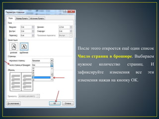 После этого откроется ещё один список
Число страниц в брошюре. Выбираем
нужное количество страниц. И
зафиксируйте изменения все эти
изменения нажав на кнопку ОК.
 
