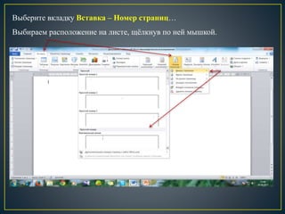 Выберите вкладку Вставка – Номер страниц…
Выбираем расположение на листе, щёлкнув по ней мышкой.
 