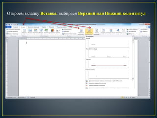Откроем вкладку Вставка, выбираем Верхний или Нижний колонтитул
 
