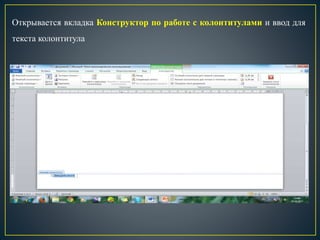 Открывается вкладка Конструктор по работе с колонтитулами и ввод для
текста колонтитула
 