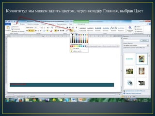 Колонтитул мы можем залить цветом, через вкладку Главная, выбрав Цвет
 
