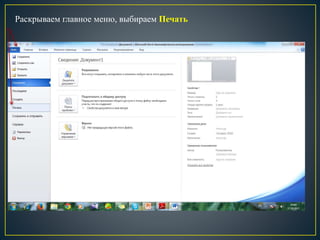 Раскрываем главное меню, выбираем Печать
 