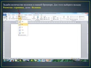 Задаём количество колонок в нашей брошюре. Для этого выберите вкладку
Разметка страницы, далее Колонки.
 
