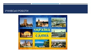 УЧНІВСЬКІ РОБОТИ
 