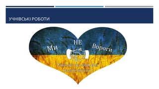 УЧНІВСЬКІ РОБОТИ
 