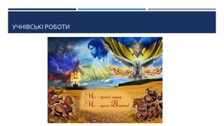 УЧНІВСЬКІ РОБОТИ
 