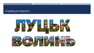 УЧНІВСЬКІ РОБОТИ
 