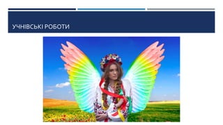 УЧНІВСЬКІ РОБОТИ
 