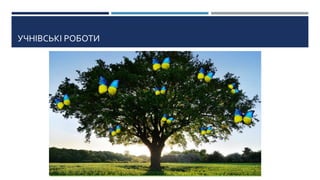 УЧНІВСЬКІ РОБОТИ
 