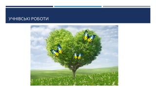 УЧНІВСЬКІ РОБОТИ
 