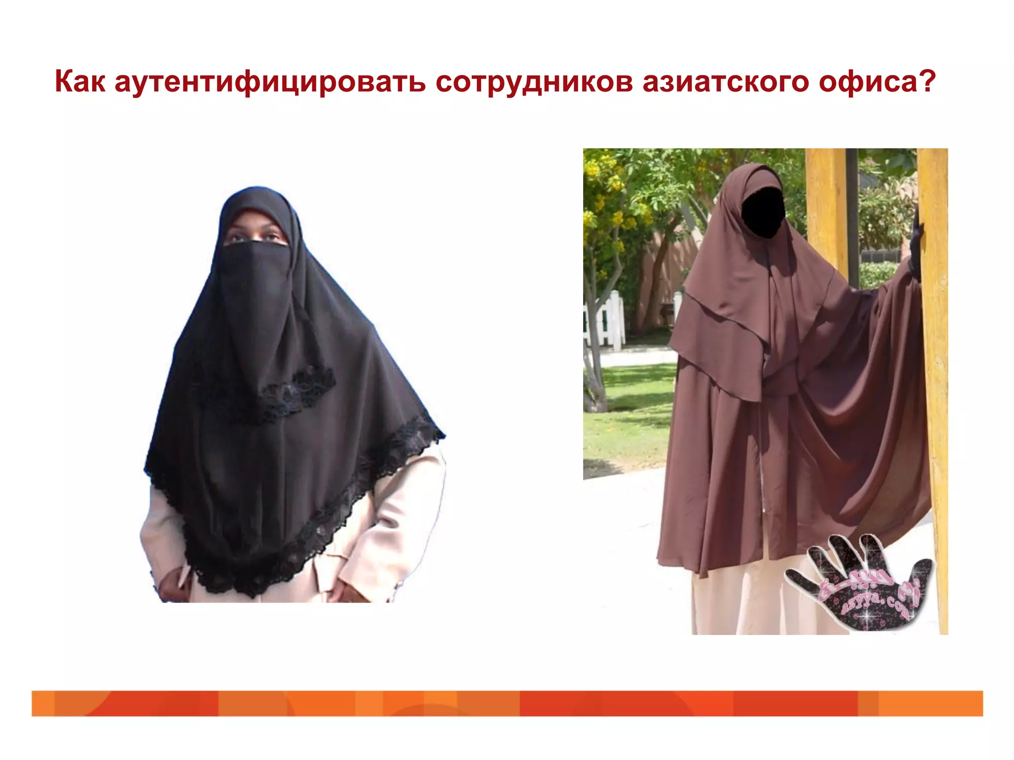 Как аутентифицировать сотрудников азиатского офиса?
 