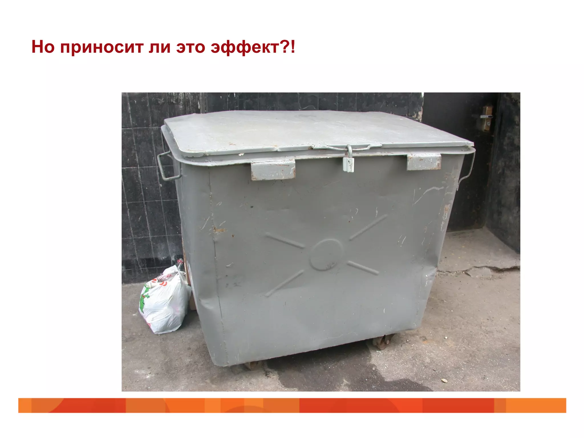 Но приносит ли это эффект?!
 