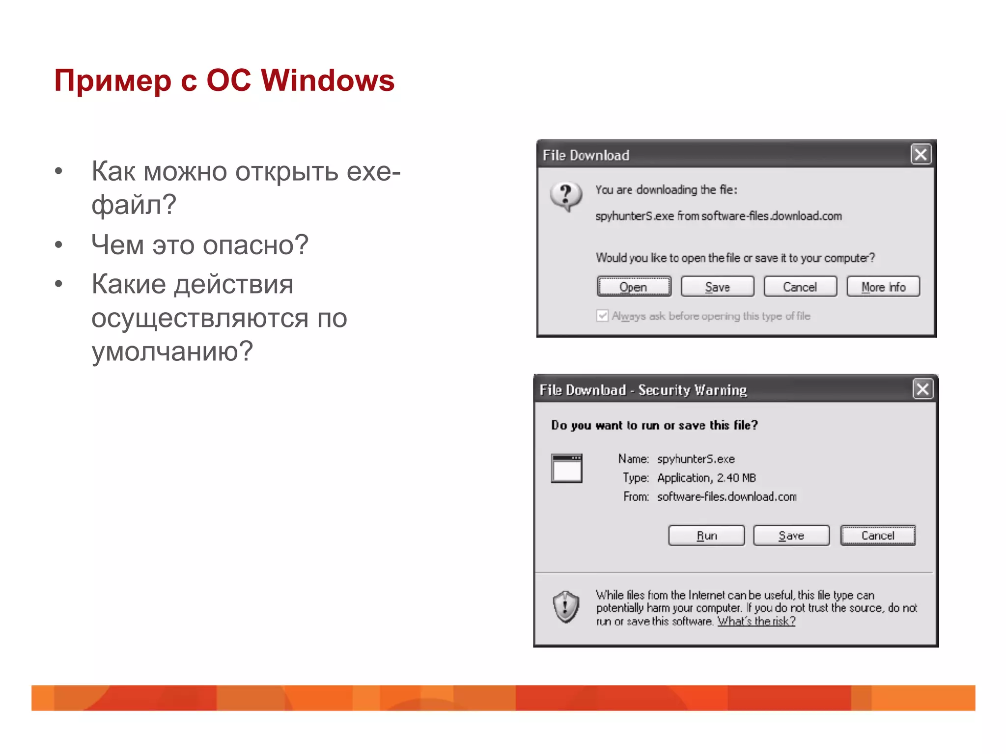 Пример с ОС Windows
•  Как можно открыть exe-
файл?
•  Чем это опасно?
•  Какие действия
осуществляются по
умолчанию?
 