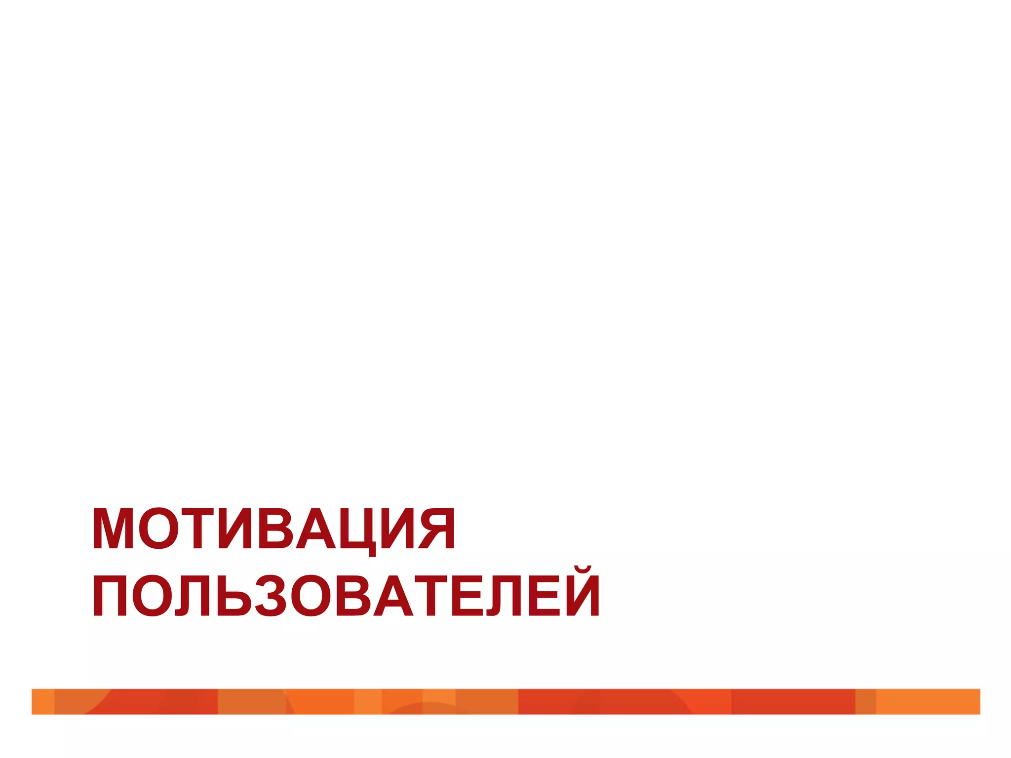 МОТИВАЦИЯ
ПОЛЬЗОВАТЕЛЕЙ
 