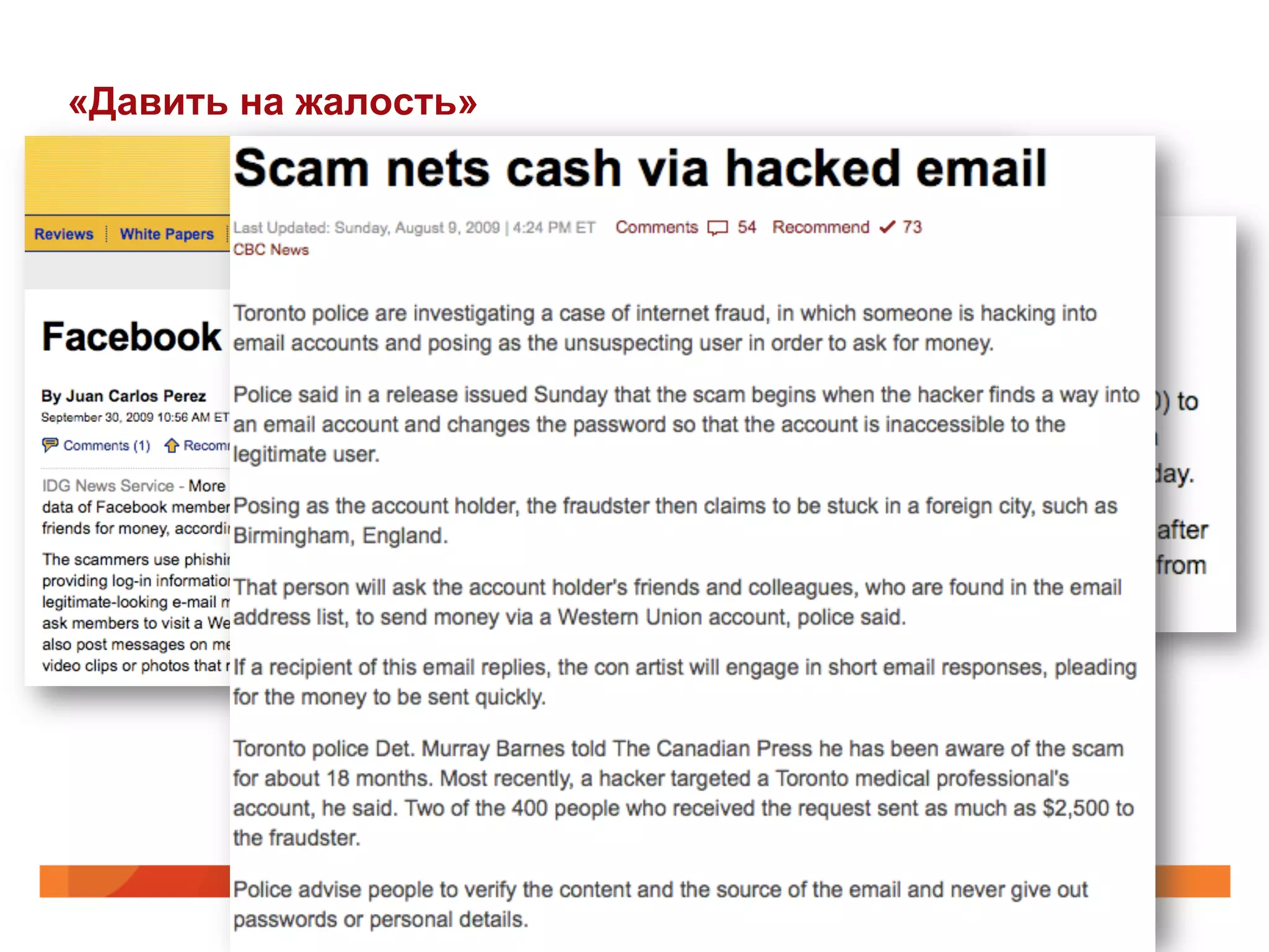 «Давить на жалость»
 