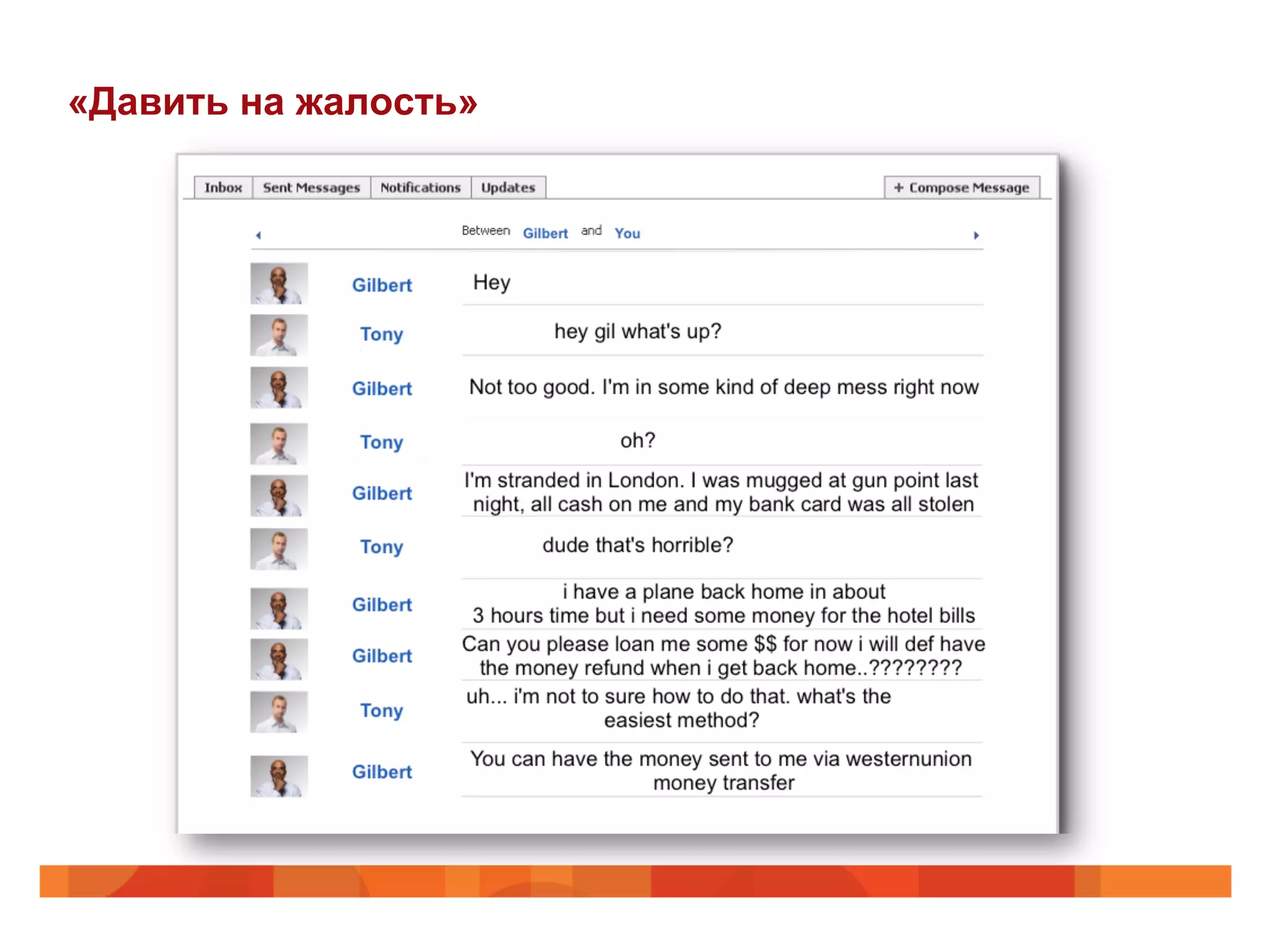 «Давить на жалость»
 