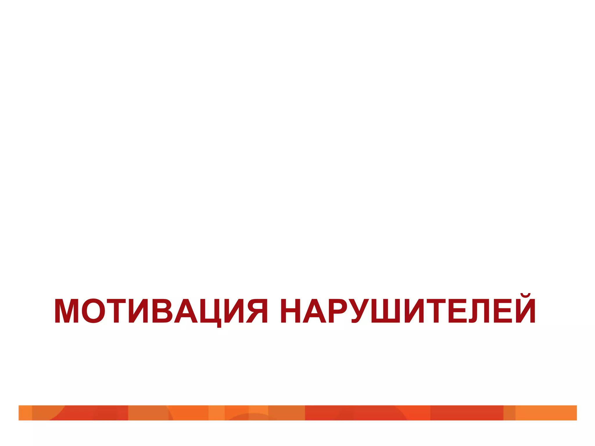 МОТИВАЦИЯ НАРУШИТЕЛЕЙ
 