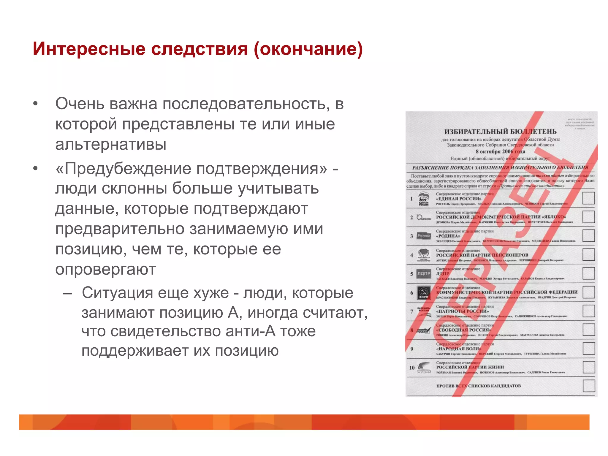 Интересные следствия (окончание)
•  Очень важна последовательность, в
которой представлены те или иные
альтернативы
•  «Предубеждение подтверждения» -
люди склонны больше учитывать
данные, которые подтверждают
предварительно занимаемую ими
позицию, чем те, которые ее
опровергают
–  Ситуация еще хуже - люди, которые
занимают позицию A, иногда считают,
что свидетельство анти-A тоже
поддерживает их позицию
 